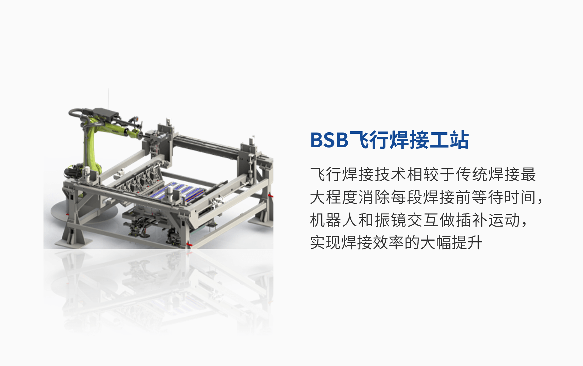 BSB飞行焊接工站 (1).png